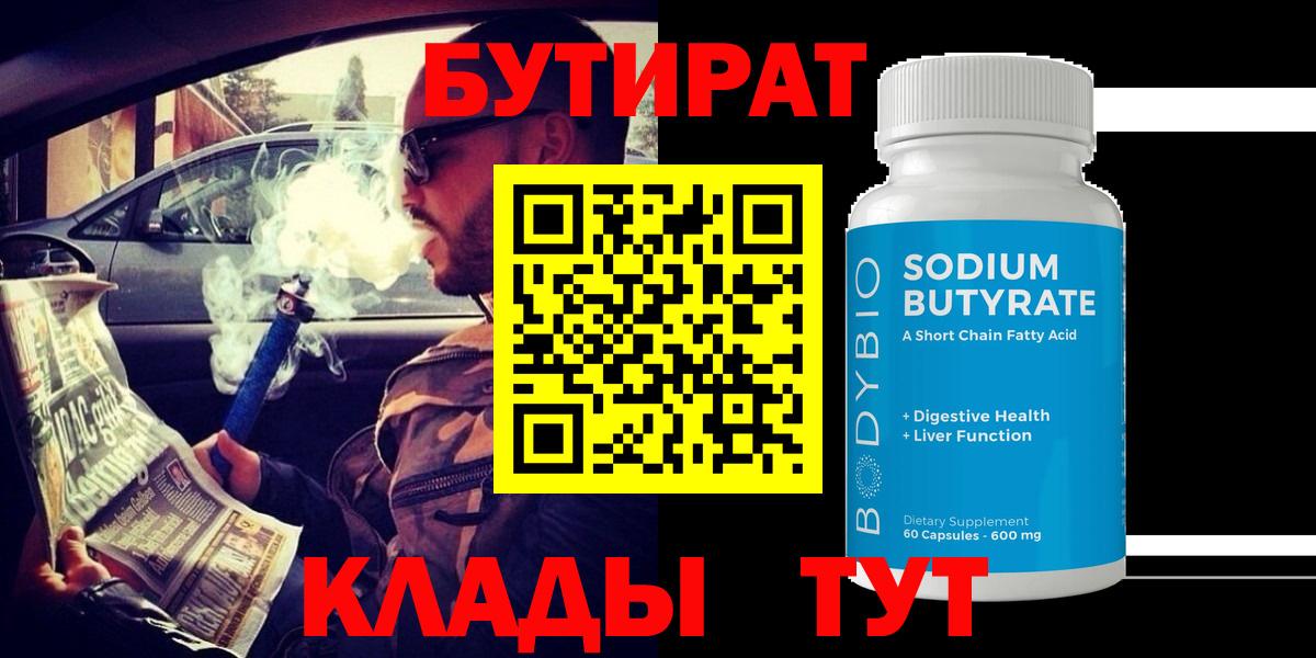 БУТИРАТ  Вход с VPN  Тайшет  БУТИРАТ BDO 33% 